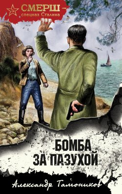 Книга "Бомба за пазухой" {СМЕРШ – спецназ Сталина} – Александр Тамоников, 2023