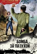 Книга "Бомба за пазухой" (Александр Тамоников, 2023)