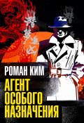 Агент особого назначения (Роман Ким, 1959)