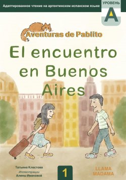 Книга "El encuentro en Buenos Aires. Адаптированное чтение на испанском языке" – Татьяна Клестова, 2024