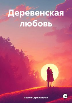 Книга "Деревенская любовь" – Сергей Сержпинский, 2024
