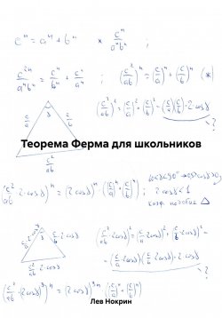 Книга "Теорема Ферма для школьников" – Лев Нокрин, 2024