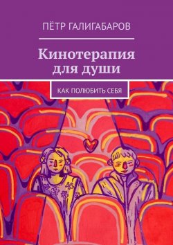 Книга "Кинотерапия для души. Как полюбить себя" – Пётр Галигабаров