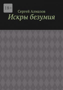 Книга "Искры безумия" – Сергей Алмазов