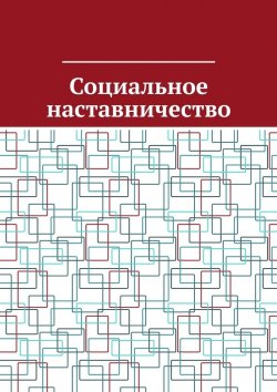 Книга "Социальное наставничество" – Антон Шадура