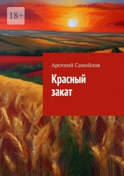Книга "Красный закат" – Арсений Самойлов