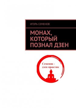 Книга "Монах, который познал дзен" – Игорь Семенов