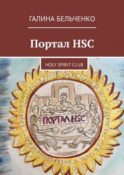 Книга "Портал HSC. Holy Spirit Club" – Галина Бельченко