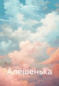 Алёшенька (Дмитрий Панин, 2024)