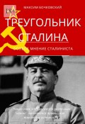 Треугольник Сталина. Особое мнение сталиниста (Максим Бочковский)