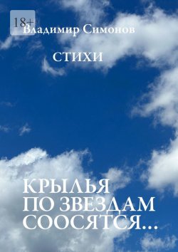 Книга "Крылья по звездам соосятся… Стихи" – Владимир Симонов