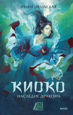 Книга "Киоко. Наследие дракона" {Киоко} – Юлия Июльская, 2024