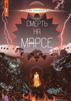 Книга "Смерть на Марсе" {Северная корона} – Влада Ольховская, 2024