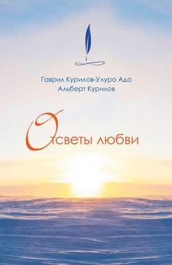Книга "Отсветы любви" – Гаврил Курилов