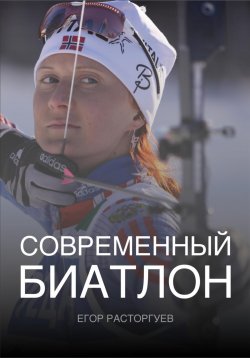 Книга "Современный биатлон" – Егор Расторгуев, 2024