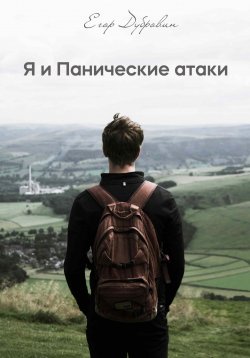 Книга "Я и Панические атаки" – Егор Дубровин, 2024