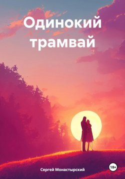 Книга "Одинокий трамвай" – Сергей Монастырский, 2024
