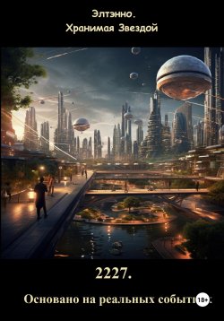 Книга "2227. Основано на реальных событиях" – Элтэнно. Хранимая Звездой, 2024