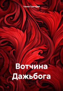 Книга "Вотчина Дажьбога" – Тюнин Григорий, 2024
