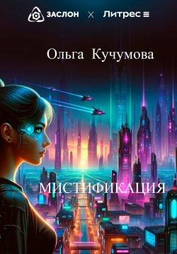 Книга "Мистификация" – Ольга Кучумова, 2024