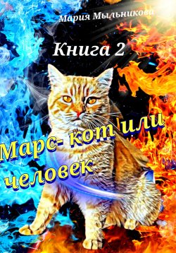Книга "Марс – кот или человек. Книга 2" {Марс – кот или человек} – Мария Мыльникова, 2024