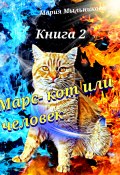 Книга "Марс – кот или человек. Книга 2" (Мария Мыльникова, 2024)