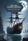 Сказ про корабль-призрак (Михаил Татаринов, 2024)