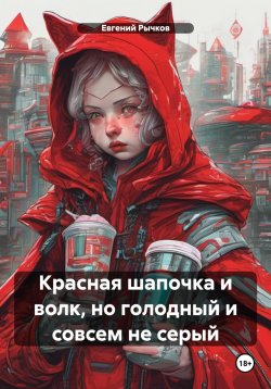 Книга "Красная шапочка и волк, но голодный и совсем не серый" – Евгений Рычков, 2024