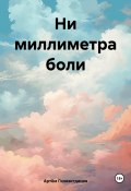 Ни миллиметра боли (Артём Гилязитдинов, 2024)