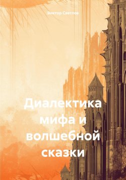 Книга "Диалектика мифа и волшебной сказки" – Виктор Светлов, 2024