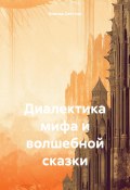 Диалектика мифа и волшебной сказки (Виктор Светлов, 2024)