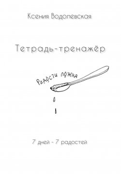 Книга "Радости ложка. Тетрадь-тренажер" – Ксения Водолевская, 2024
