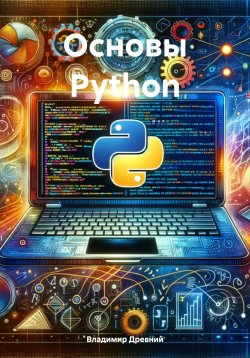 Книга "Основы Python" – Владимир Глимаков, Владимир Древний, 2024