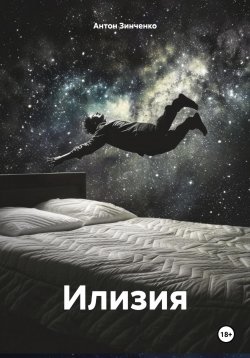 Книга "Илизия" – Антон Зинченко, 2024