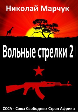 Книга "Вольные стрелки 2" – Николай Марчук, 2024