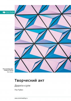 Книга "Творческий акт. Дорога к сути. Рик Рубин. Саммари" {Впервые на русском (Smart Reading)} – М. Иванов, 2024