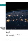 Книга "Web3. Новые экономические и культурные границы интернета. Алекс Тапскотт. Саммари" (М. Иванов, 2024)