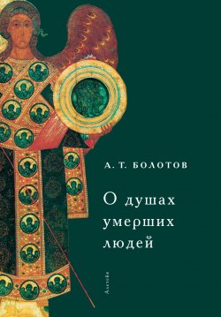 Книга "О душах умерших людей" – Андрей Болотов, 2006