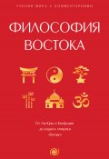 Книга "Философия Востока. С пояснениями и комментариями" (Сунь-цзы, Конфуций, Лао-цзы, 2024)
