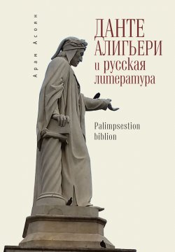 Книга "Данте Алигьери и русская литература" – Арам Асоян, 2015