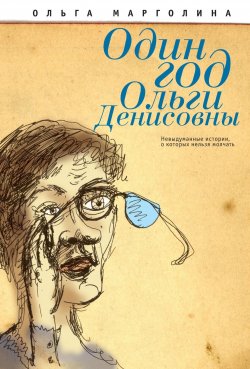 Книга "Один год Ольги Денисовны (Невыдуманные истории, о которых нельзя молчать)" – Ольга Марголина, 2012