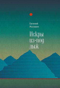 Книга "Искры из-под лыж" – Евгений Москвин, 2015
