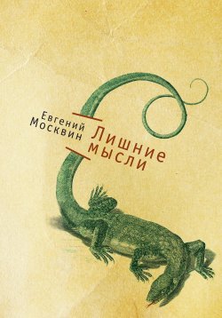 Книга "Лишние мысли" – Евгений Москвин, 2013