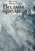 Волны времени / Сборник стихов (Фишелева Белла, 2012)
