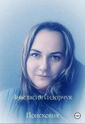 Поисковик (Анастасия Сидорчук, 2024)