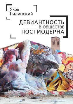 Книга "Девиантность в обществе постмодерна" – Яков Гилинский, 2017