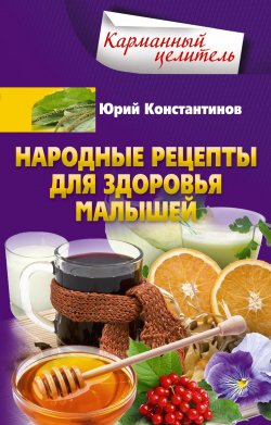 Книга "Народные рецепты для здоровья малышей" {Карманный целитель} – Юрий Константинов, 2021