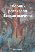 Сборник рассказов «Всякая всячина» (Ольга Морозова, 2024)