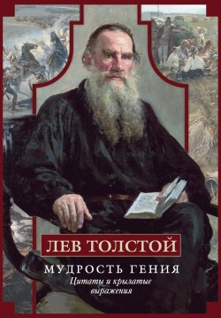 Книга "Мудрость гения. Цитаты и крылатые выражения" – Лев Толстой, 2018