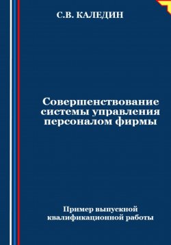 Книга "Совершенствование системы управления персоналом фирмы" – Сергей Каледин, 2024